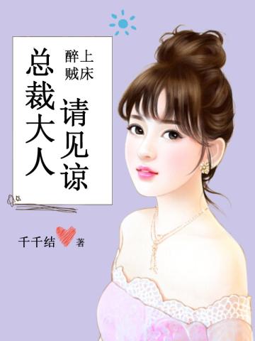 醉上贼床:总裁大人请见谅 醉上贼床:总裁大人请见谅