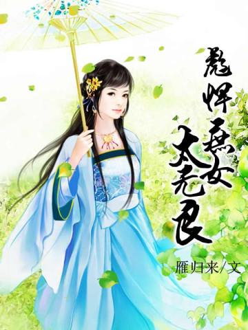 彪悍庶女太无良 彪悍庶女太无良