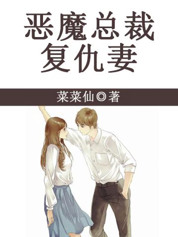 恶魔总裁复仇妻 恶魔总裁复仇妻