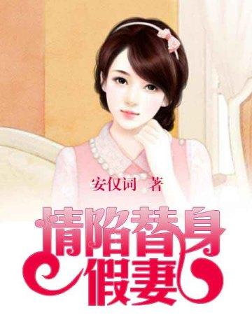 情陷替身假妻 情陷替身假妻