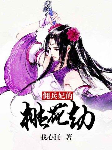 佣兵妃的桃花劫