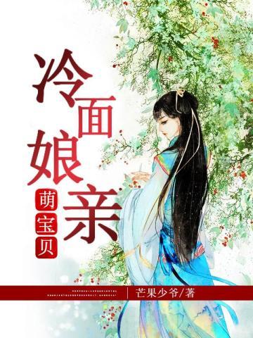 冷面娘亲萌宝贝 冷面娘亲萌宝贝