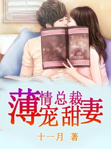 薄情总裁宠甜妻 薄情总裁宠甜妻