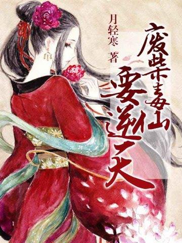 废柴毒仙要逆天 废柴毒仙要逆天