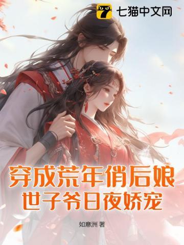 穿成荒年俏后娘,世子爷日夜娇宠 穿成荒年俏后娘,世子爷日夜娇宠
