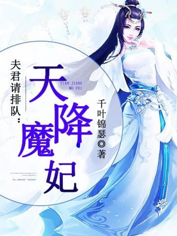 夫君请排队:天降魔妃 夫君请排队:天降魔妃