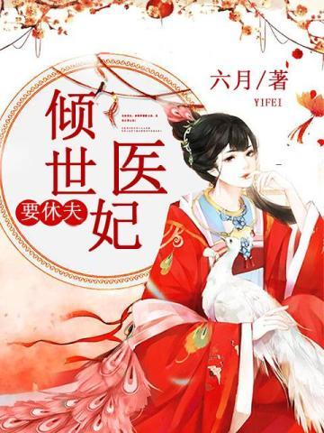 倾世医妃要休夫 倾世医妃要休夫