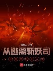 从逃离斩妖司开始的妖王人生