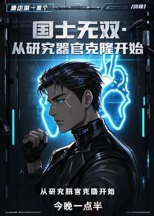 国士无双:从研究器官克隆开始 国士无双:从研究器官克隆开始