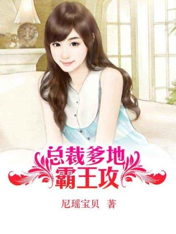 总裁爹地霸王攻 总裁爹地霸王攻