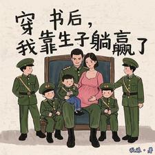 穿书后,我靠生子躺赢了 穿书后,我靠生子躺赢了