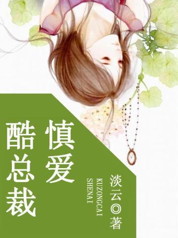 酷总裁慎爱 酷总裁慎爱