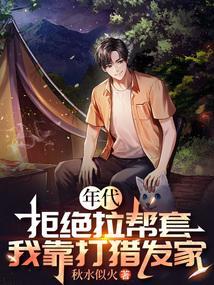 年代:拒绝拉帮套,我靠打猎发家 年代:拒绝拉帮套,我靠打猎发家