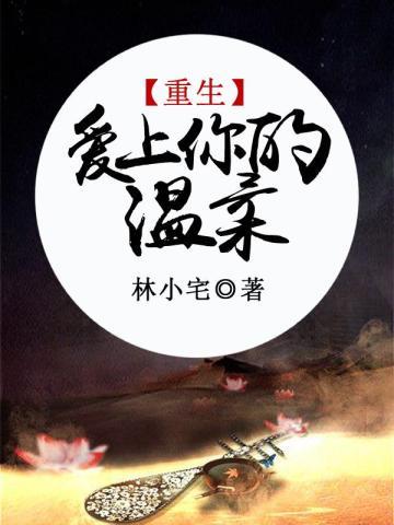 重生爱上你的温柔 重生爱上你的温柔