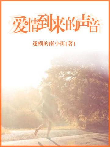 爱情到来的声音 爱情到来的声音