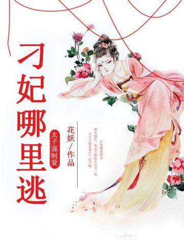 太子强制爱:刁妃,哪里逃! 太子强制爱:刁妃,哪里逃!