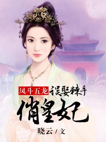 凤斗五龙:误娶棘手俏皇妃 凤斗五龙:误娶棘手俏皇妃