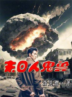 末日人鬼兽 末日人鬼兽