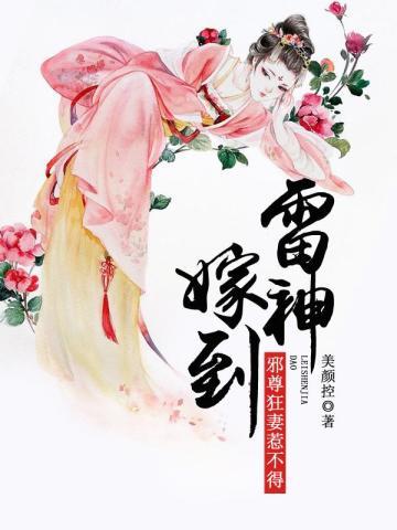 雷神嫁到:邪尊狂妻惹不得 雷神嫁到:邪尊狂妻惹不得