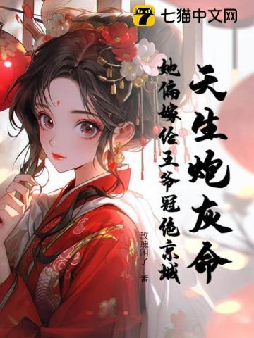 天生炮灰命?她偏嫁给王爷冠绝京城 天生炮灰命?她偏嫁给王爷冠绝京城