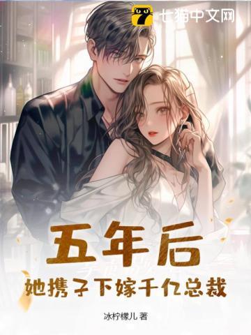 五年后,她携子下嫁千亿总裁 五年后,她携子下嫁千亿总裁