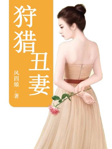 狩猎丑妻 狩猎丑妻