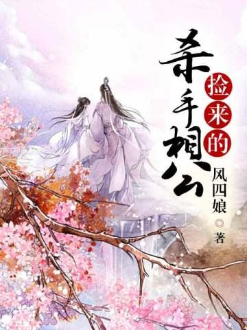 捡来的杀手相公 捡来的杀手相公