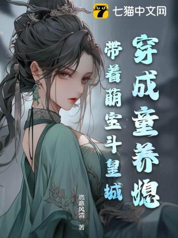 穿成童养媳,带着萌宝斗皇城 穿成童养媳,带着萌宝斗皇城