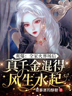 爽爆:全家火葬场后,真千金混得风生水起 爽爆:全家火葬场后,真千金混得风生水起