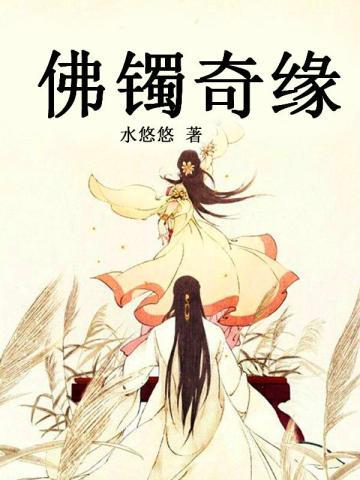 佛镯奇缘 佛镯奇缘