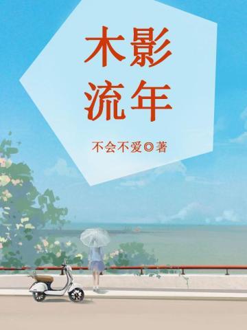 木影流年 木影流年