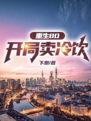 暴发户女儿的导演路晋江手机