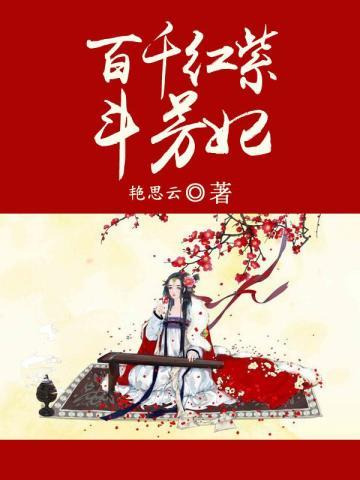 百千红紫斗芳妃