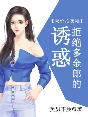 天价拍卖妻：拒绝多金郎的诱惑