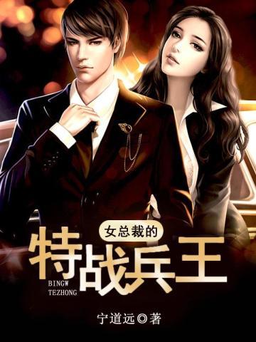 女总裁的特战兵王 女总裁的特战兵王