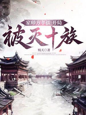 家师方孝孺:开局被灭十族 家师方孝孺:开局被灭十族