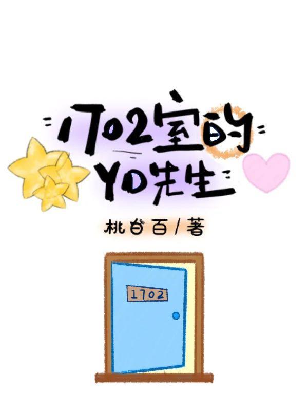 1702室的YD先生 1702室的YD先生