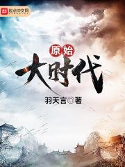 原始大时代 原始大时代