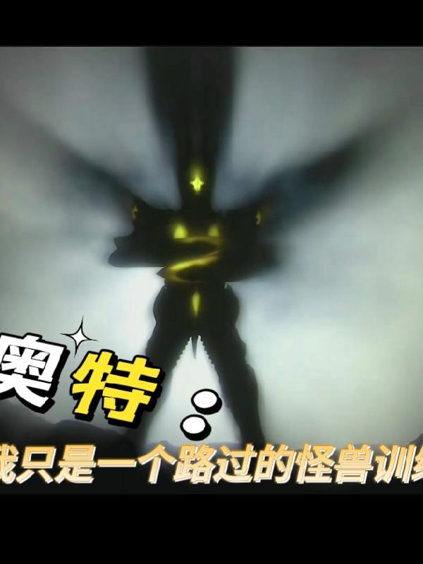 奥特:我是一个路过的怪兽训练家 奥特:我是一个路过的怪兽训练家