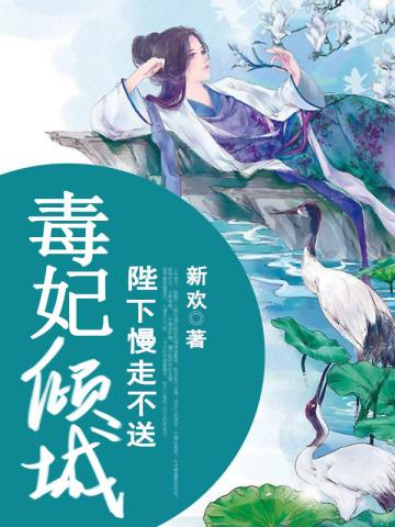 毒妃倾城:陛下慢走不送 毒妃倾城:陛下慢走不送