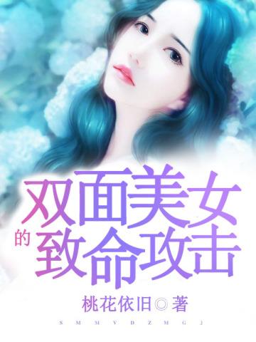 双面美女的致命攻击 双面美女的致命攻击