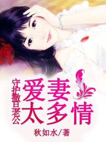 守护撒旦老公：爱妻太多情