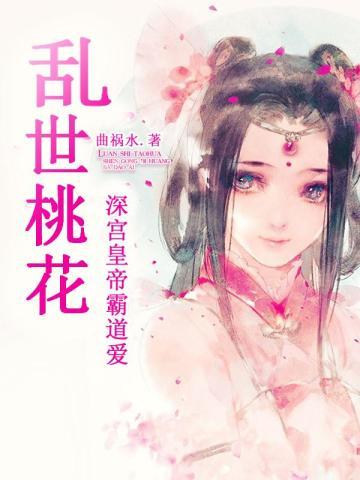乱世桃花:深宫帝皇霸道爱 乱世桃花:深宫帝皇霸道爱