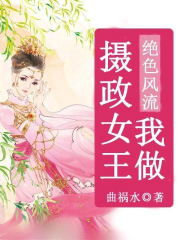 绝色风流：我做摄政女王