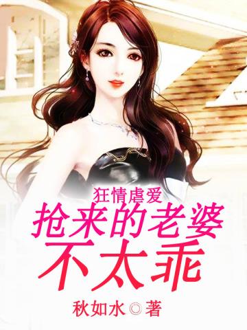 狂情虐爱:抢来的老婆不太乖 狂情虐爱:抢来的老婆不太乖