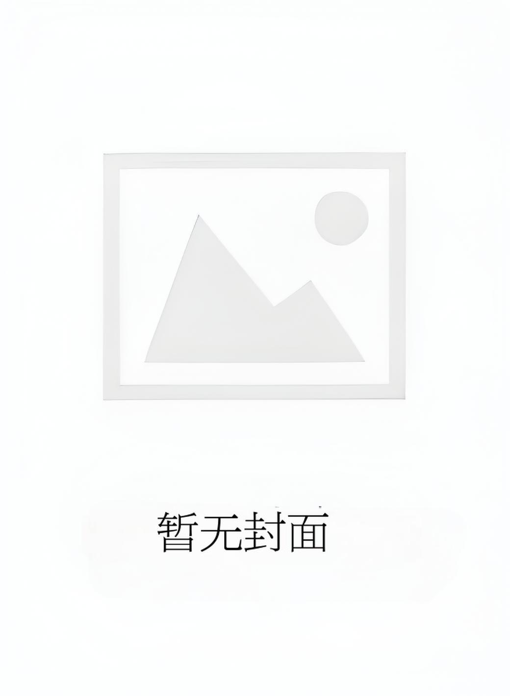 合欢宗小炮灰的双修傀儡人精校版全本+番外167章 合欢宗小炮灰的双修傀儡人精校版全本+番外167章