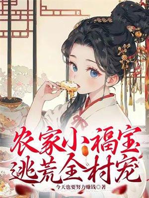 农家小福宝,逃荒全村宠 农家小福宝,逃荒全村宠