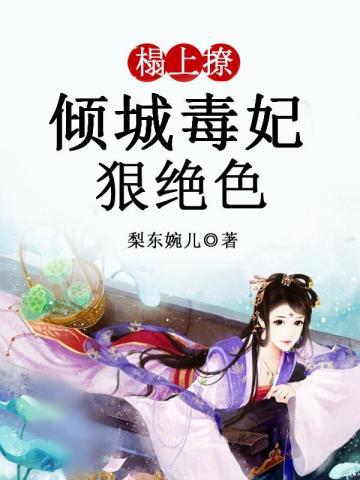 看到弹幕后和病弱太子he了 看到弹幕后和病弱太子he了