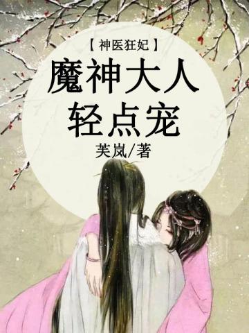 神医狂妃:魔神大人轻点宠 神医狂妃:魔神大人轻点宠