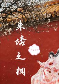 朱墙之桐(np) 朱墙之桐(np)
